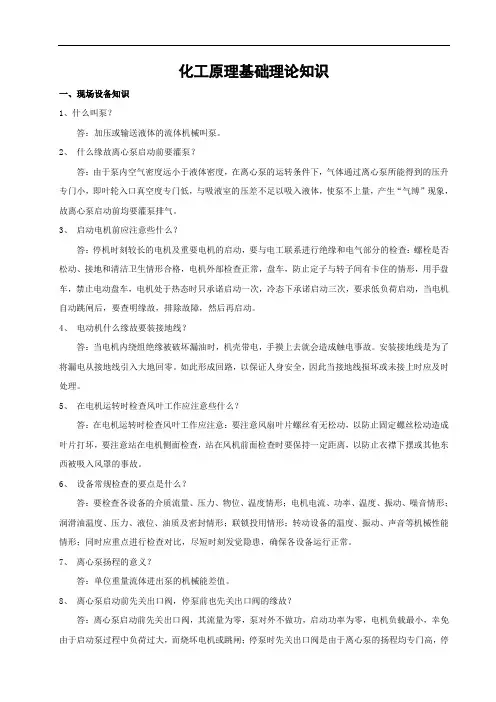 化工原理基础理论知识