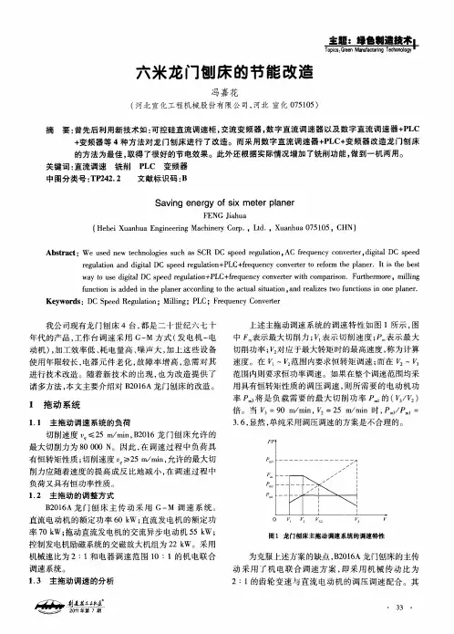 六米龙门刨床的节能改造