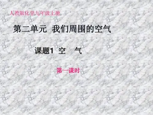 人教版九年级化学上册第二单元我们周围的空气课题1空气课件第一课时