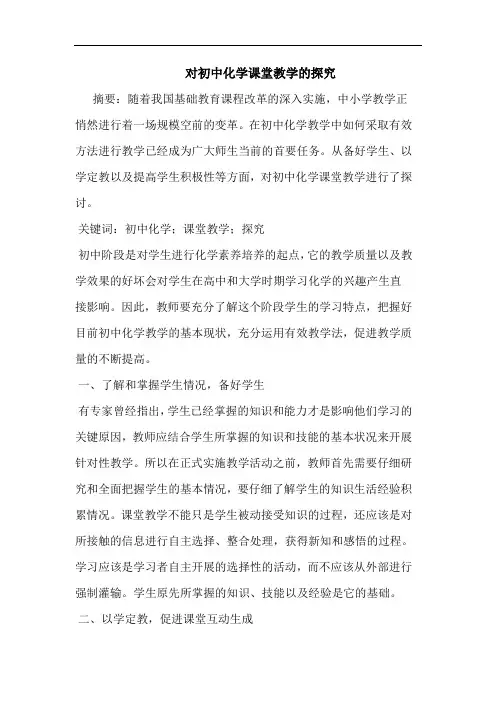 对初中化学课堂教学