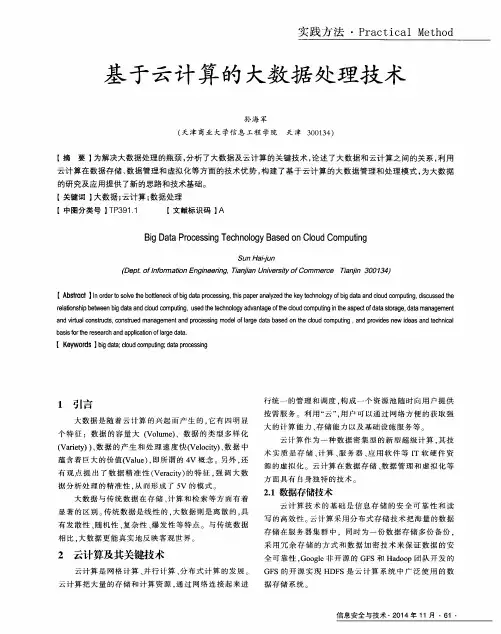 基于云计算的大数据处理技术