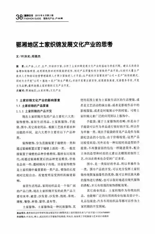 鄂湘地区土家织锦发展文化产业的思考