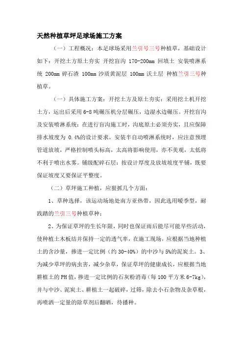 天然种植草坪足球场施工方案