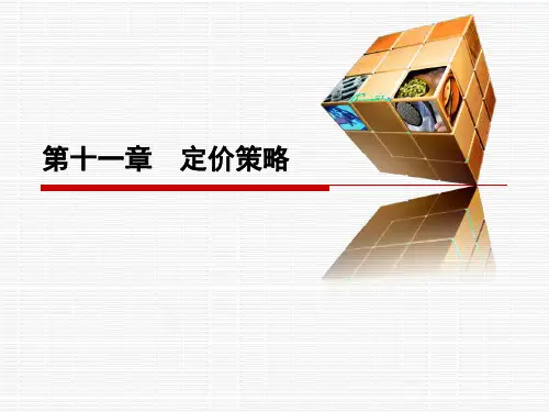 第十一章价格策略