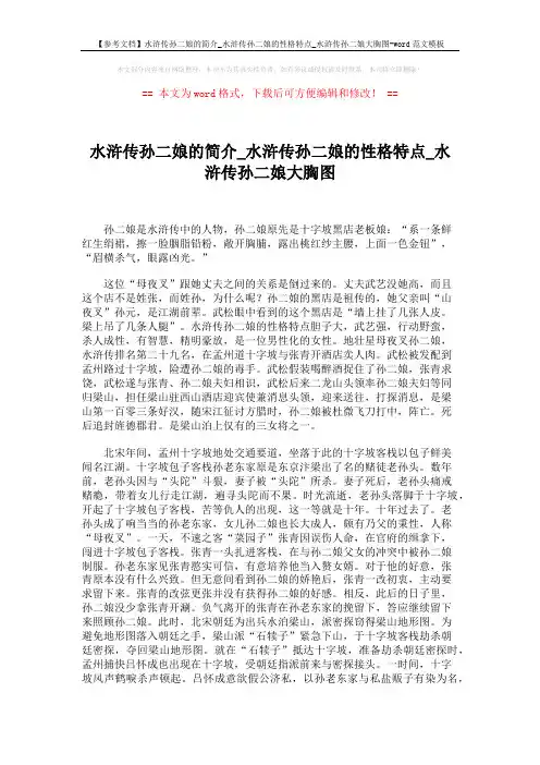 【参考文档】水浒传孙二娘的简介_水浒传孙二娘的性格特点_水浒传孙二娘大胸图-word范文模板 (2页)
