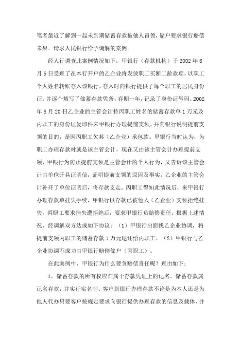 存款被冒领案例
