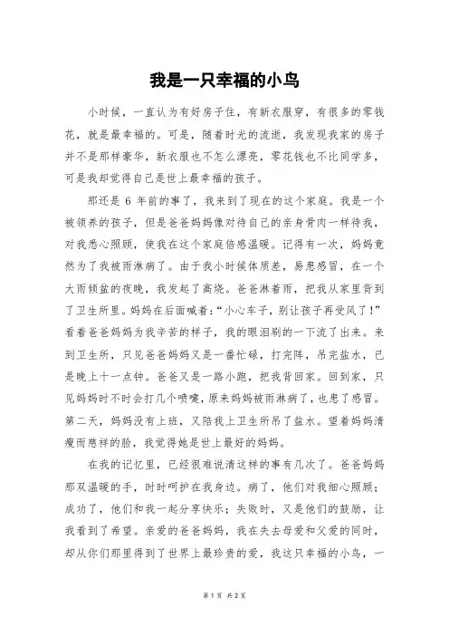 我是一只幸福的小鸟_五年级作文