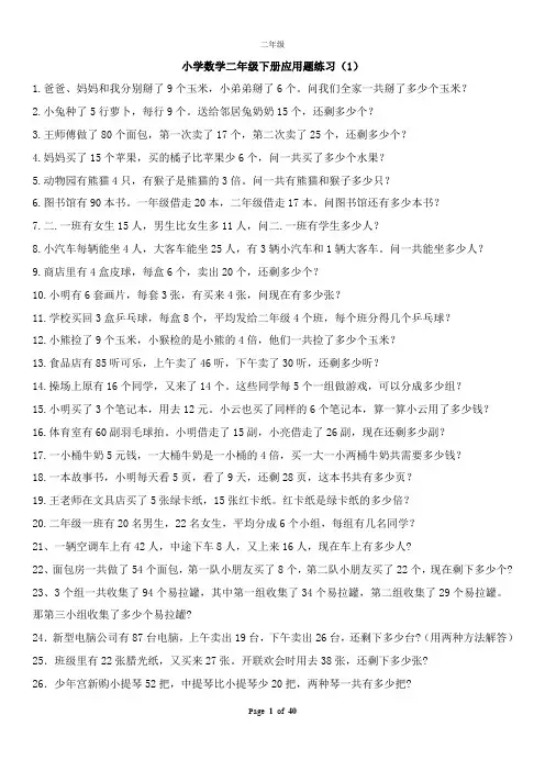 小学数学二年级下册应用题(500题最全)