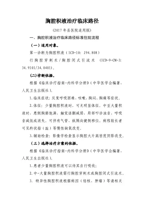 胸腔积液临床路径(县医院适用版)