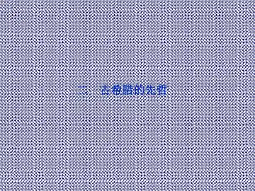 2.2古希腊的先哲课件(人民版选修四)