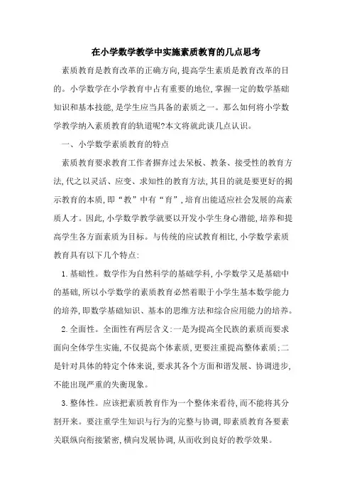 在小学数学教学中实施素质教育的几点思考
