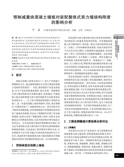 预制减重块混凝土墙板对装配整体式剪力墙结构刚度的影响分析