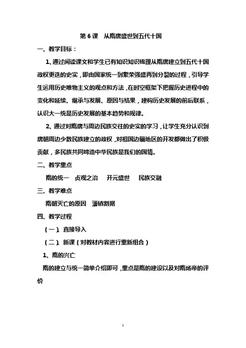 部编版高中历史中外历史纲要(上)第6课从隋唐盛世到五代十国教学设计