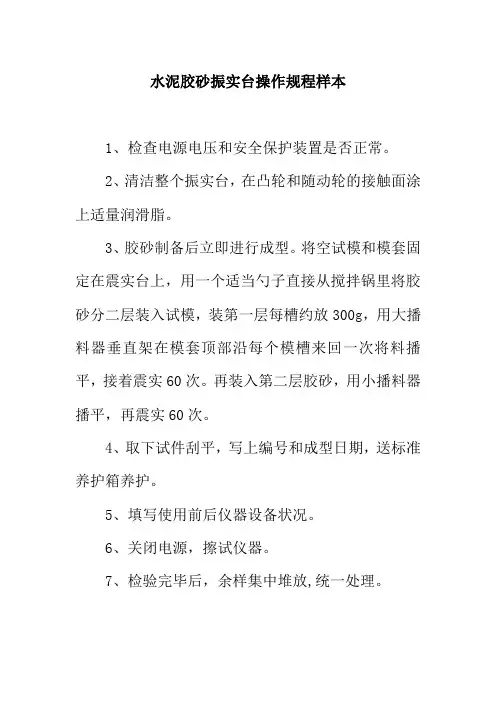 水泥胶砂振实台操作规程样本