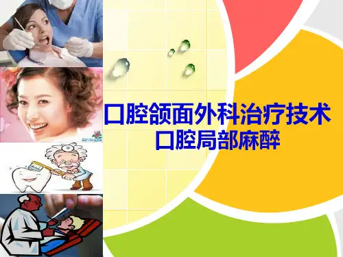 口腔颌面外科-口腔局部麻醉讲解