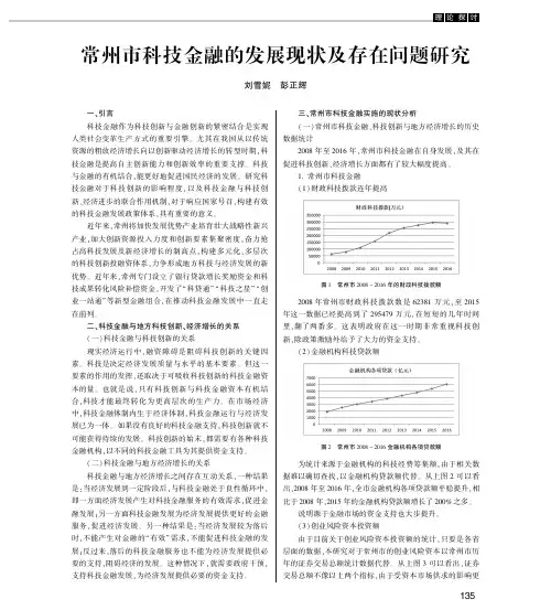 常州市科技金融的发展现状及存在问题研究