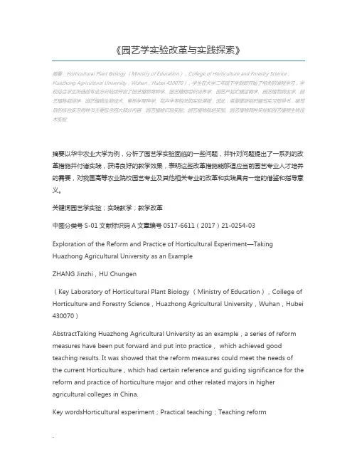 园艺学实验改革与实践探索