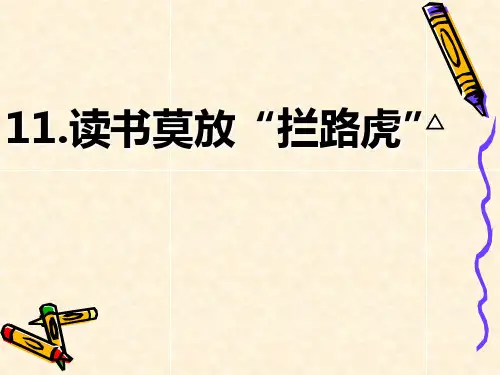读书莫放“拦路虎”课件