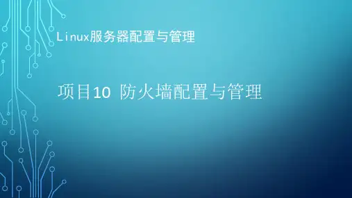 Linux服务器配置与管理项目10 防火墙配置与管理