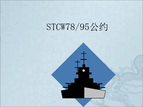 《STCW公约》PPT课件