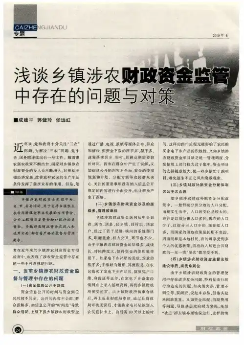 浅谈乡镇涉农财政资金监管中存在的问题与对策