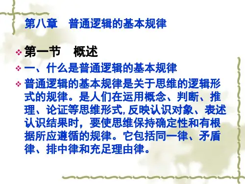 第八章 普通逻辑的基本规律.