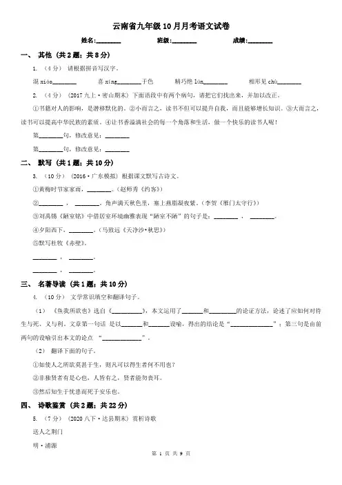 云南省九年级10月月考语文试卷