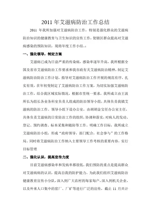 11艾滋病防治工作总结