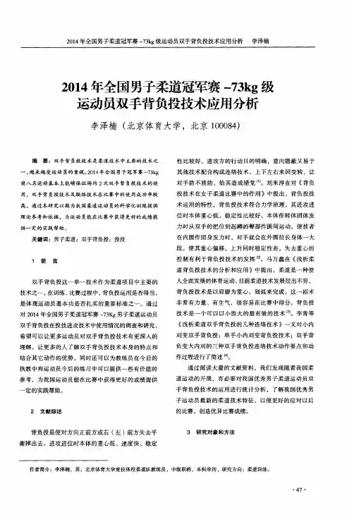 2014年全国男子柔道冠军赛-73kg级运动员双手背负投技术应用分析