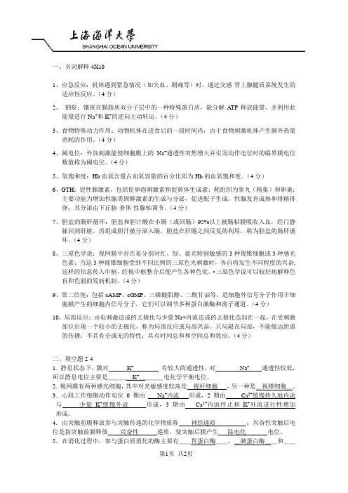 上海海洋大学动物生理学期末试卷