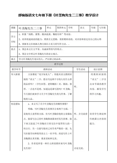七年级语文下册《叶圣陶先生二三事》教学设计