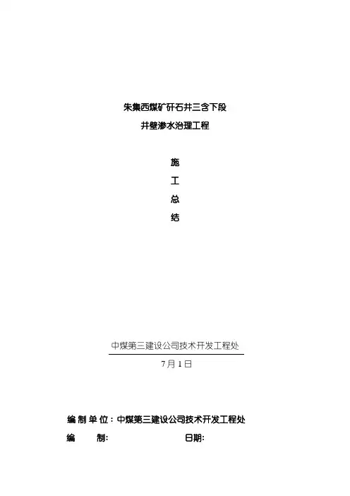 矸石井注浆施工总结模板