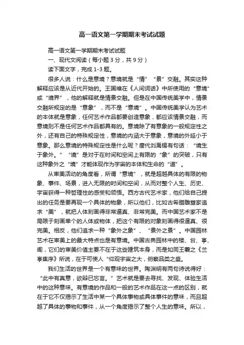 高一语文第一学期期末考试试题