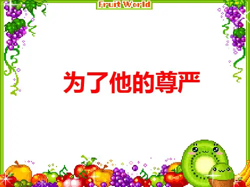 北师大版五年级下册《为了他的尊严》