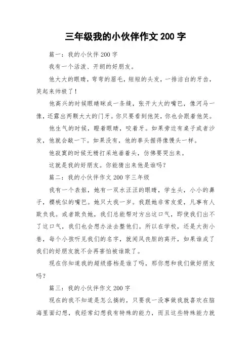 三年级我的小伙伴作文200字_作文