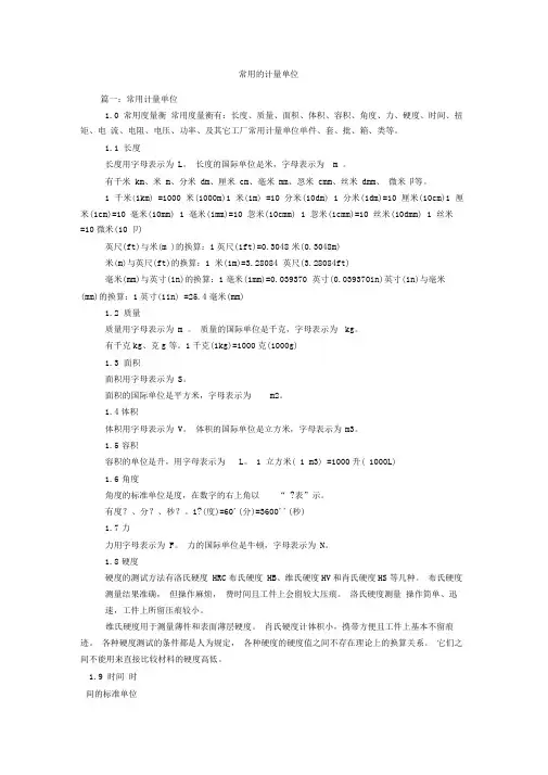 常用的计量单位