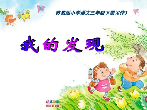 苏教版三年级下册习作3_《我的新发现》
