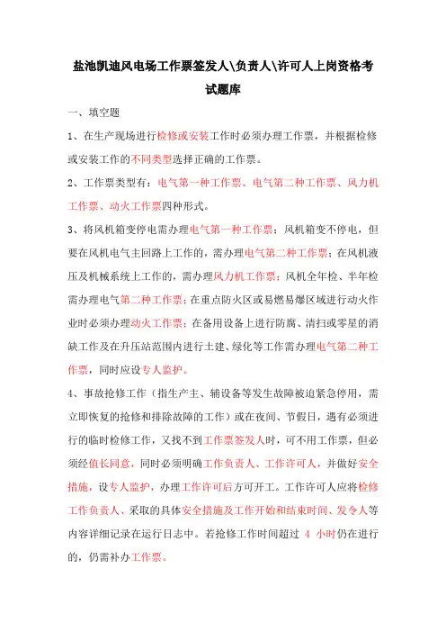 (完整版)工作票签发人、负责人、许可人考试试题库