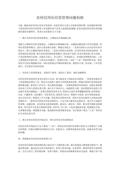 农村信用社经营管理问题初探