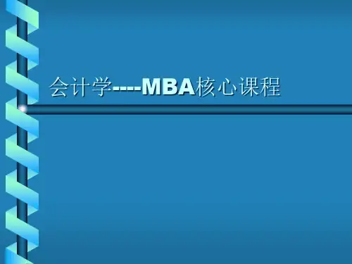 会计学-MBA核心课程--yegongfang