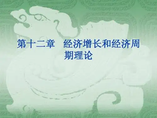 第十二章经济周期和经济增长理论