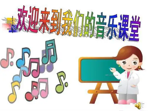 人教版小学三年级音乐森林与小鸟 课件