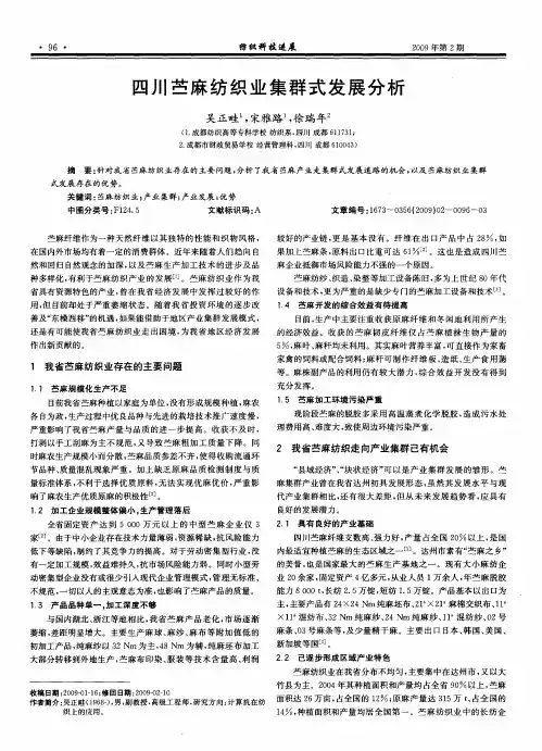 四川苎麻纺织业集群式发展分析