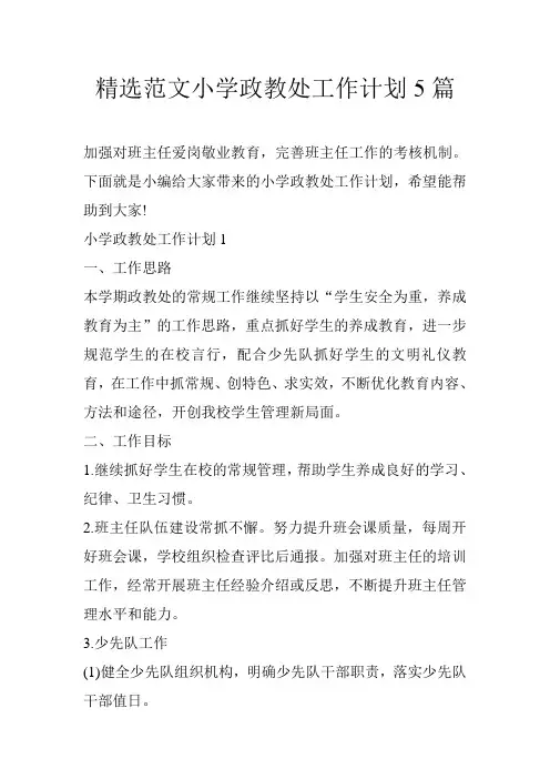 精选范文小学政教处工作计划5篇