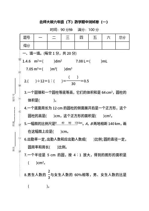 最新北师大版六年级下册数学期中试卷及答案2套