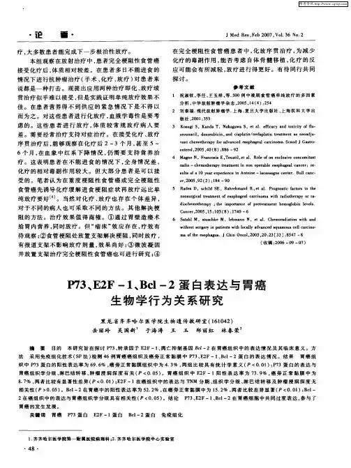 P73、E2F-1、Bcl-2蛋白表达与胃癌生物学行为关系研究