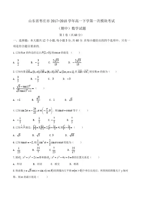 山东省枣庄市2017-2018学年高一下学第一次模块考试(期中)数学试题Word版含答案