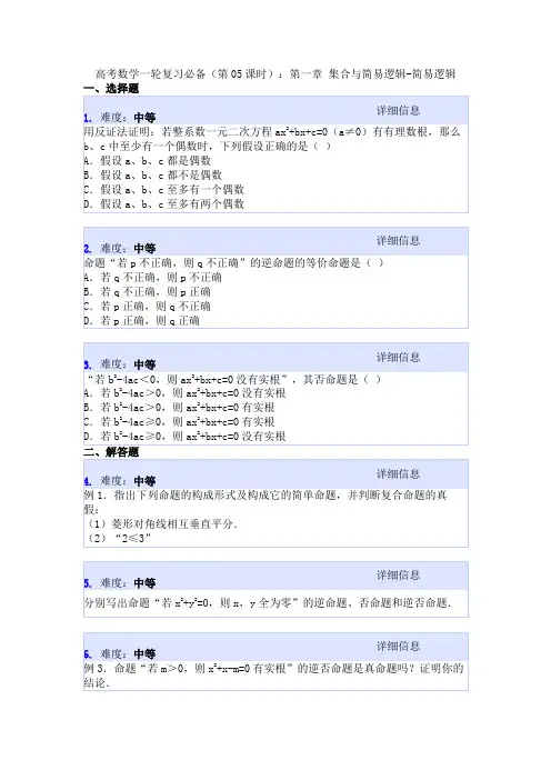 高考数学一轮复习必备(第05课时)：第一章 集合与简易逻辑-简易逻辑