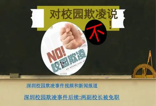 【最新】主题班会对校园欺凌说不!(修改后)PPT课件 - 实用