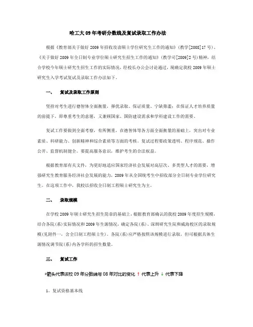 哈工大09年考研分数线及复试录取工作办法